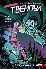 Невероятная Гвенпул. Том 5. Леди в сюжете