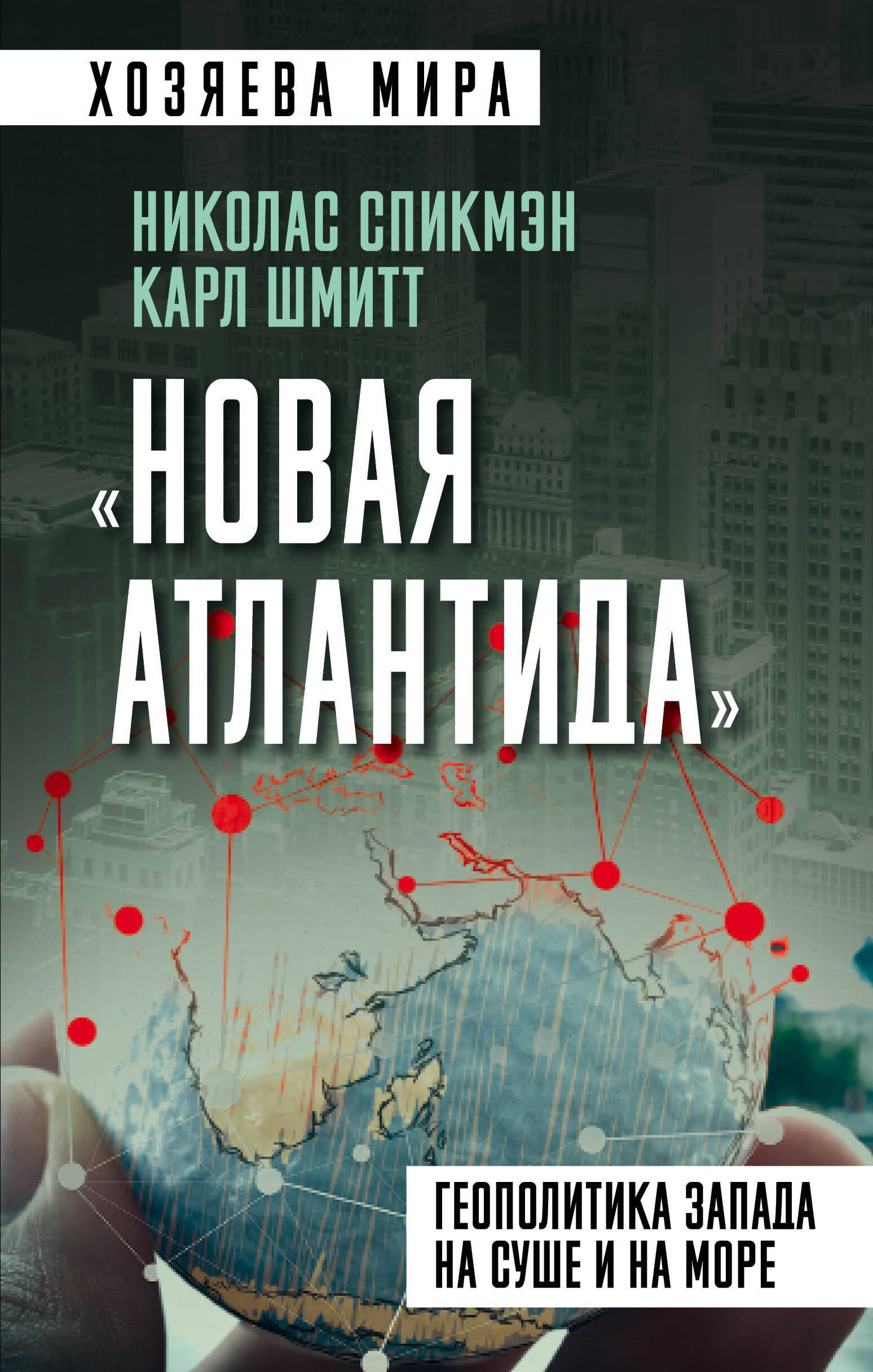  «Новая Атлантида». Геополитика Запада на суше и на море