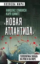 «Новая Атлантида». Геополитика Запада на суше и на море