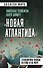 «Новая Атлантида». Геополитика Запада на суше и на море - 0
