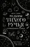 Ведьмы Тихого Ручья. Отравленное сердце (#2) - 0