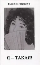 Я - такая!