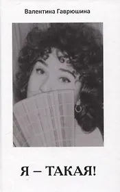 Я - такая!