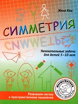 Симметрия. Увлекательные задания для детей 5–10 лет