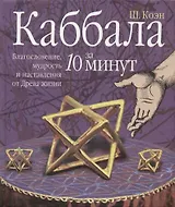 Каббала за 10 минут: Благословение, мудрость и наставления от Древа жизни