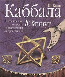 Каббала за 10 минут: Благословение, мудрость и наставления от Древа жизни