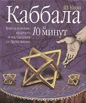 Каббала за 10 минут: Благословение, мудрость и наставления от Древа жизни