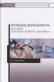 Лечебная деятельность. Пособие для подготовки к экзамену. Учебно-методическое пособие - 0