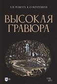 Высокая гравюра. Учебное пособие - 0