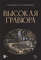 Высокая гравюра. Учебное пособие