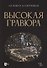 Высокая гравюра. Учебное пособие - 0