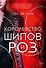 Королевство шипов и роз - 0