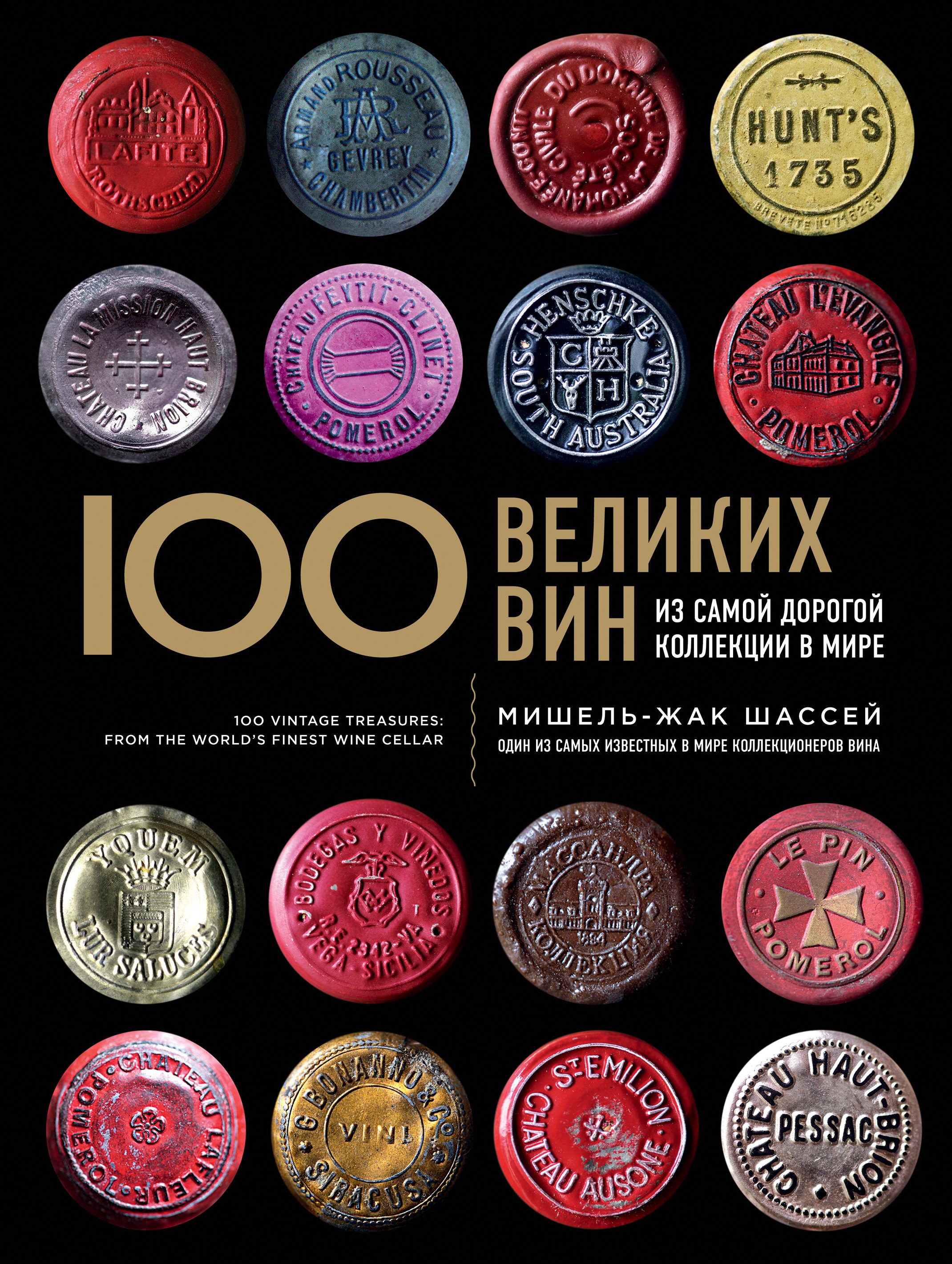 

100 великих вин из самой дорогой коллекции в мире