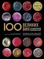100 великих вин из самой дорогой коллекции в мире