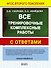 Все тренировочные комплексные работы с ответами. 1–4 классы - 1