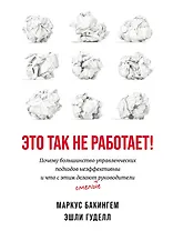 Это так не работает!  Почему большинство управленческих подходов неэффективны и что с этим делают смелые руководители