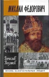 Михаил Федорович