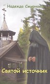 Святой источник. Сборник: повесть, рассказы - 0