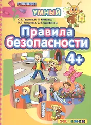 ДОУ. Умный светлячок. Правила безопасности 4+. ФГОС ДО