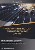 Транспортные потоки автомобильных дорог. Учебное пособие - 0