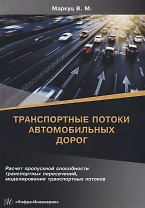 Транспортные потоки автомобильных дорог. Учебное пособие