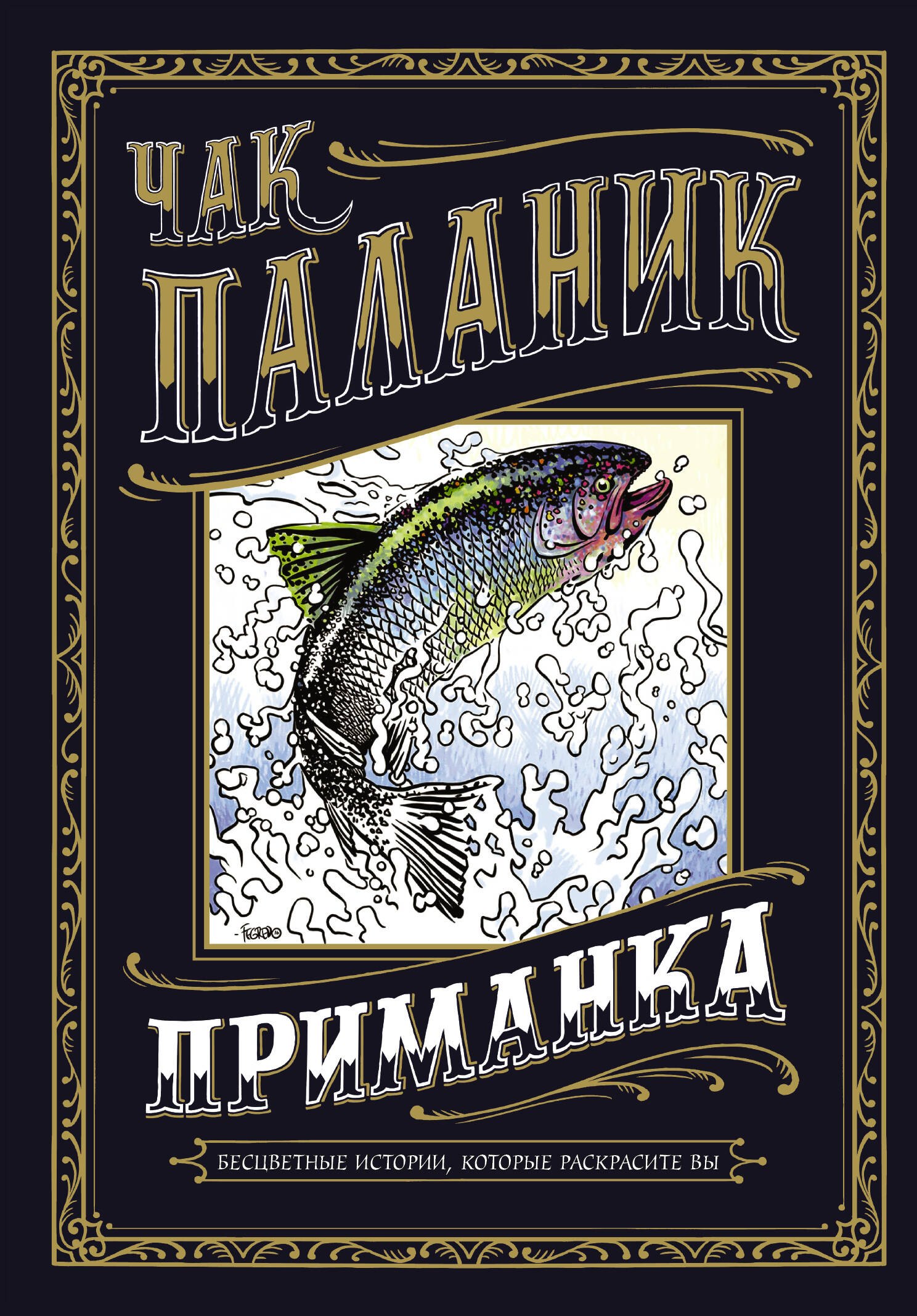 

Приманка: Бесцветные истории, которые раскрасите вы : рассказы