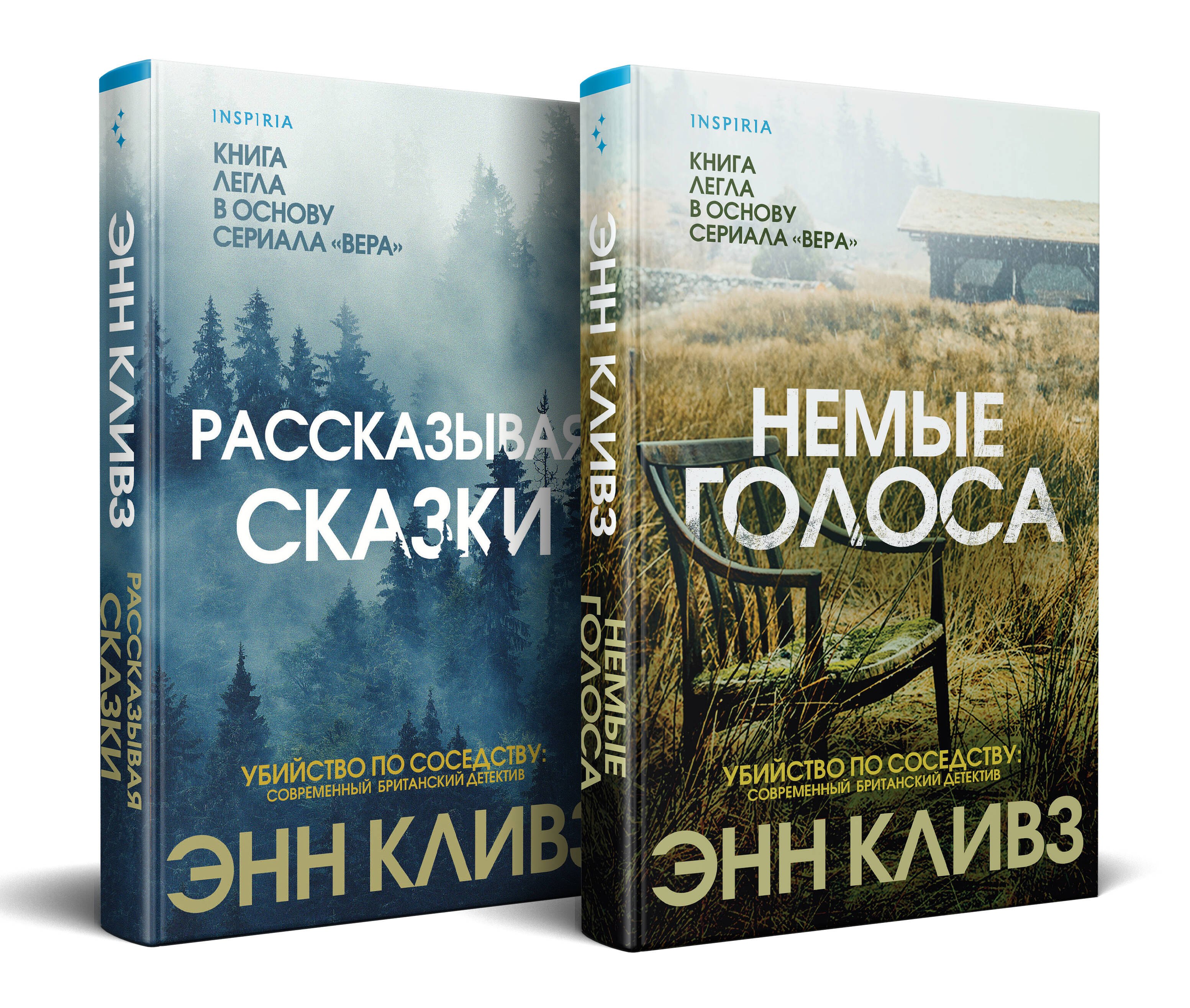 

Комплект из 2 книг (Рассказывая сказки. Немые голоса)