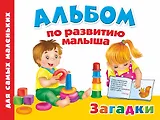 Альбом по развитию малыша. Загадки