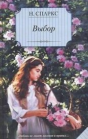 Выбор : [роман]