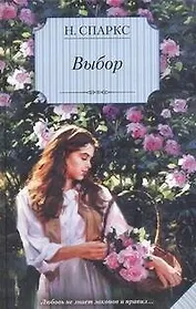 Выбор : [роман]