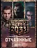 Метро 2033: Отчаянные (комплект из 3 книг) - 0