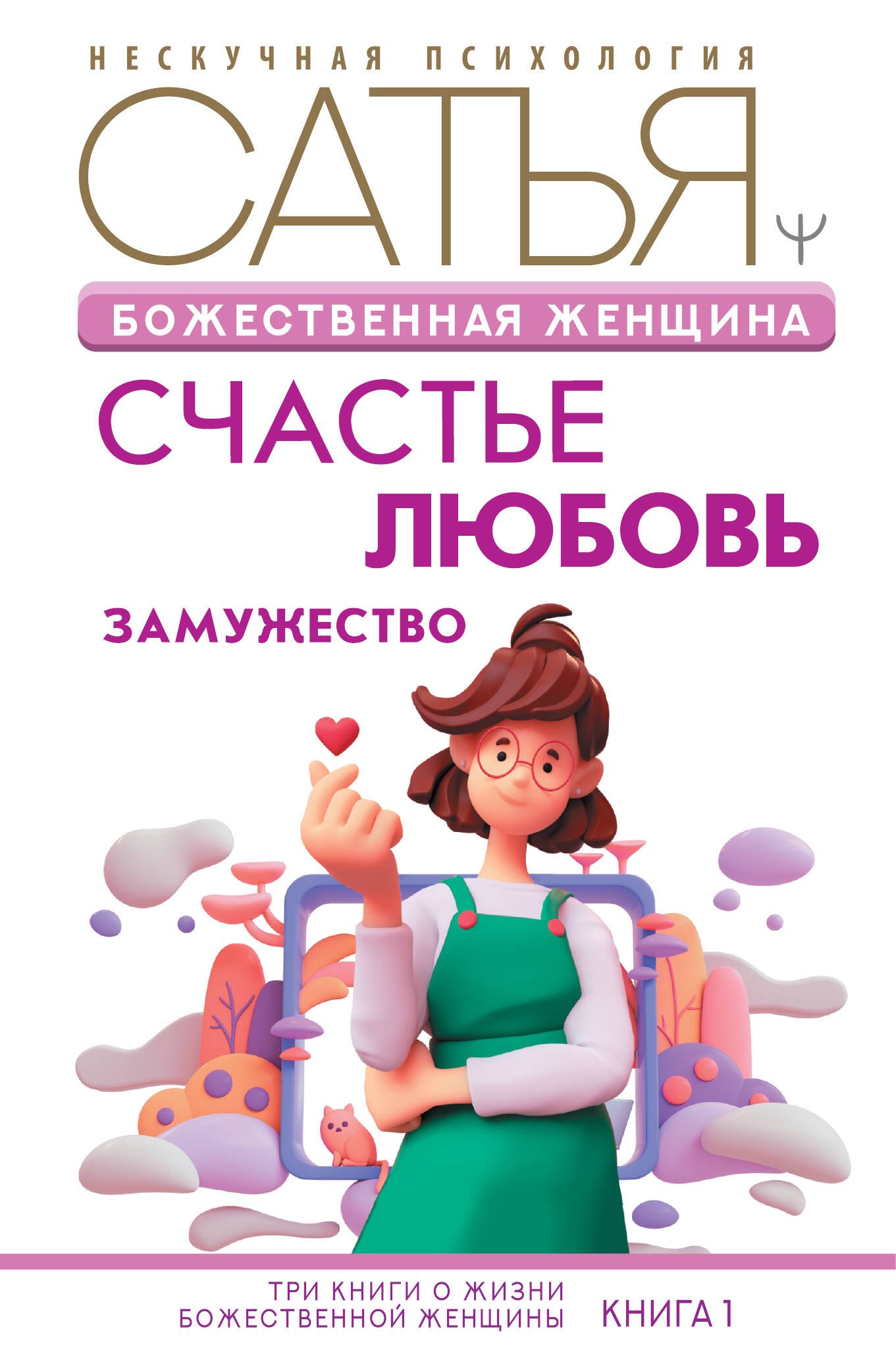 

Божественная женщина: счастье, любовь, замужество