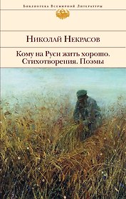 Кому на Руси жить хорошо. Стихотворения. Поэмы