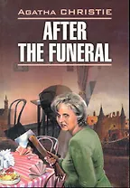 После похорон