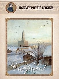 Алексей Саврасов. Всемирный музей