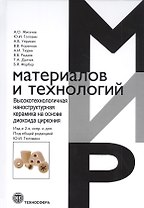 Высокотехнологичная наноструктурная керамика на основе диоксида циркония