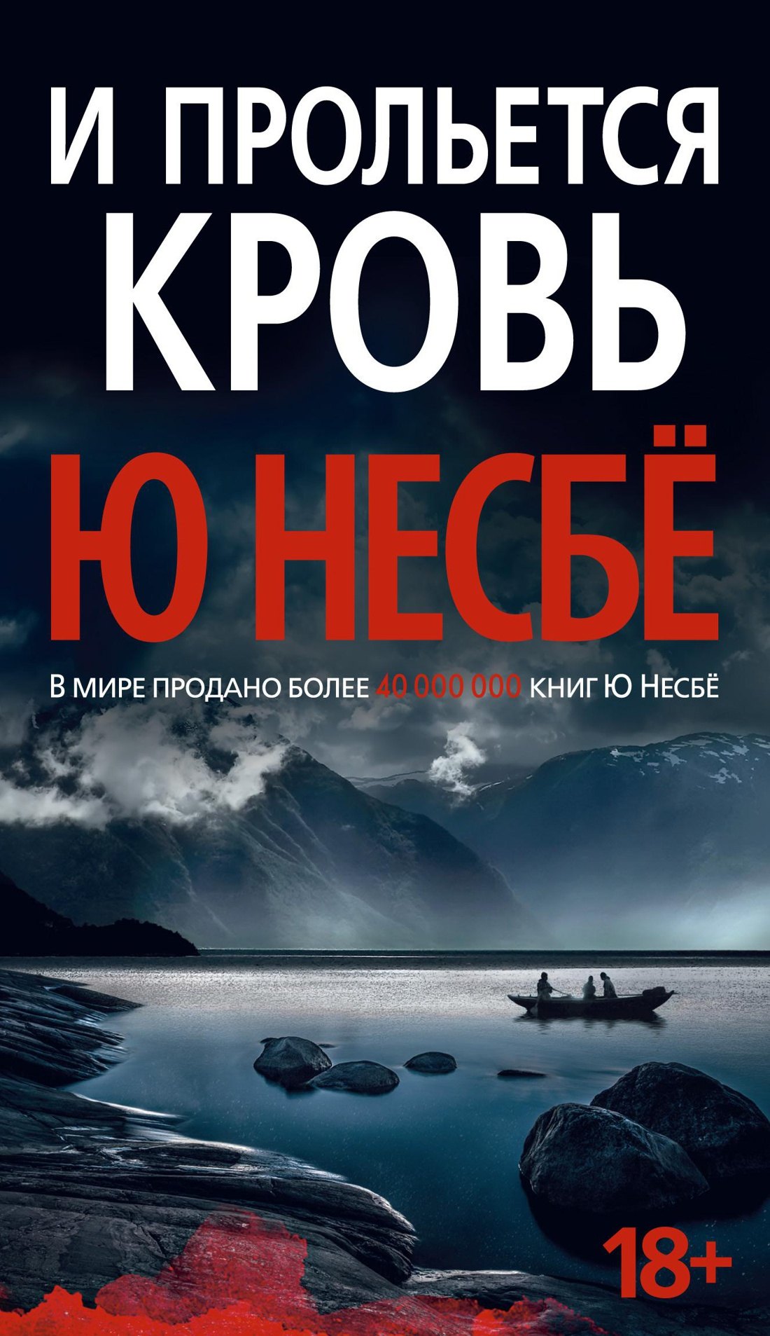 

И прольется кровь