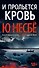 И прольется кровь - 0