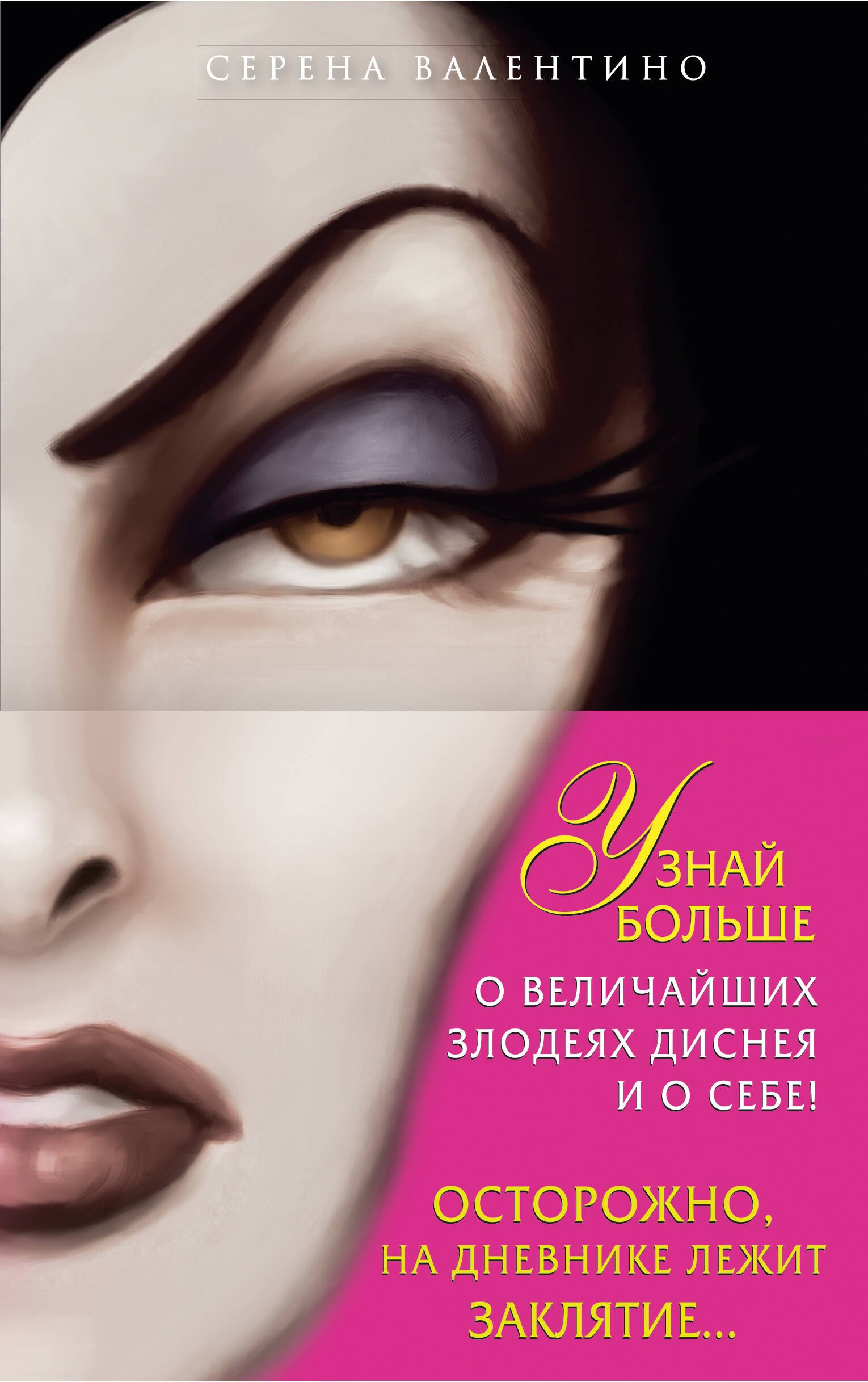 

Всех прекрасней: История Королевы. Злые сестры: История трех ведьм + Дневник "Грозная и великолепная я" (Малефисента)