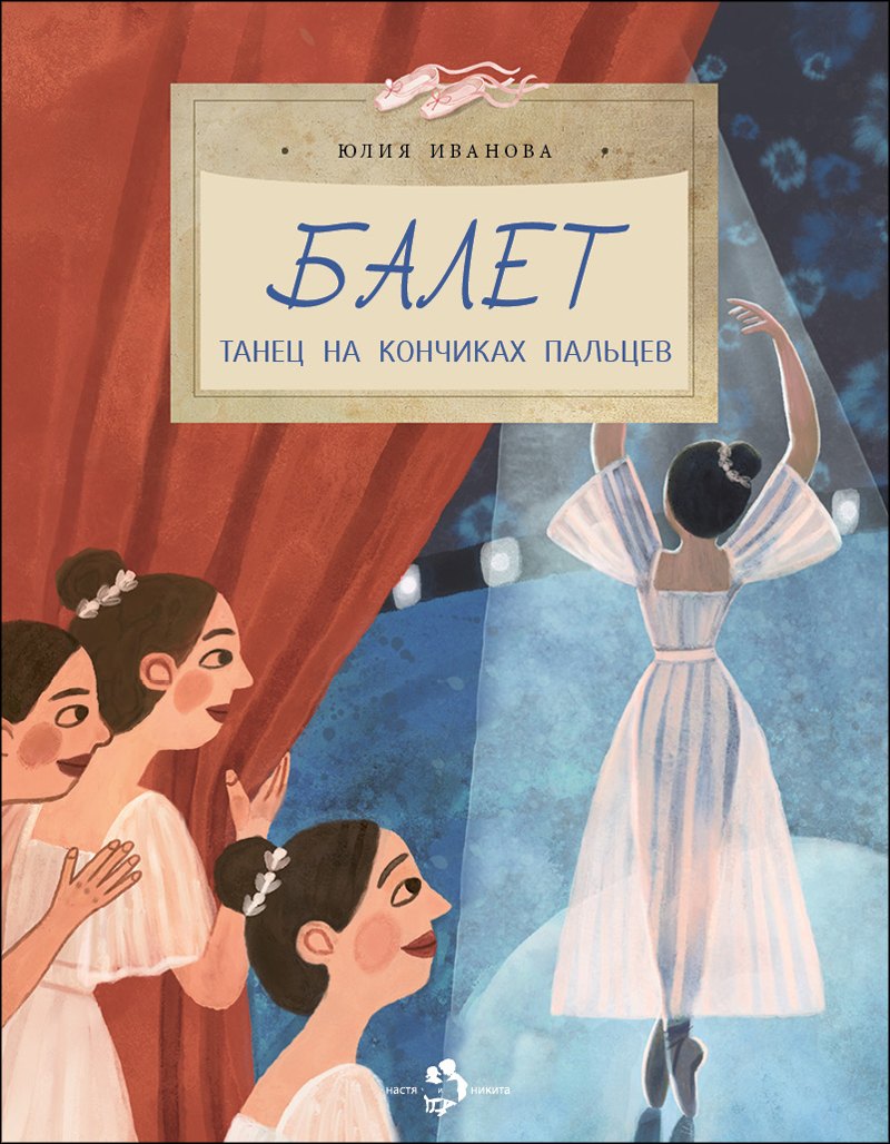 

Балет. Танец на кончиках пальцев