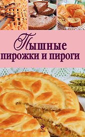 Пышные пирожки и пироги