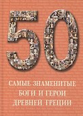 Самые знаменитые боги и герои Древней Греции : иллюстрированная энциклопедия - 0