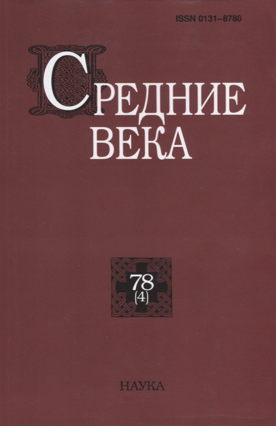   Буквоед Средние века. Выпуск 78 (4)