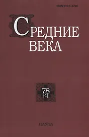 Средние века. Выпуск 78 (4)