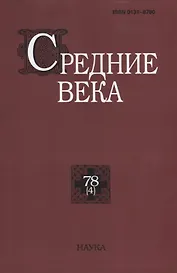 Средние века. Выпуск 78 (4)