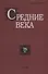 Средние века. Выпуск 78 (4) - 0