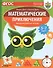 Математические приключения. Нескучная рабочая тетрадь. 5-7 лет - 0