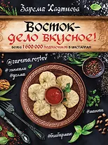 Восток- дело вкусное! Манты, бешбармак, хинкали, долма...