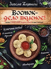 Восток- дело вкусное! Манты, бешбармак, хинкали, долма...