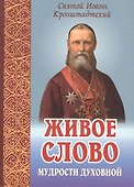 Живое слово мудрости духовной. Выписки из дневников - 0
